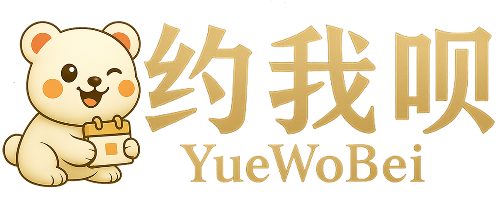 约我呗